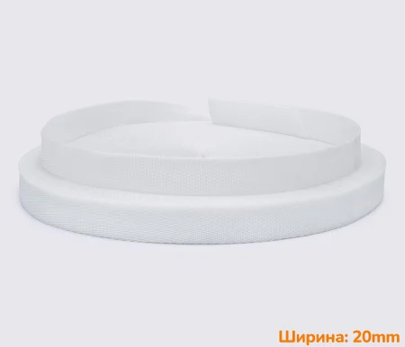 Ременная лента стропа 20мм белая для сумок рюкзаков и ремней