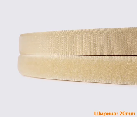 Застежка липучка 20мм бежевая 100% нейлон для обуви рюкзаков сумок одежды MH