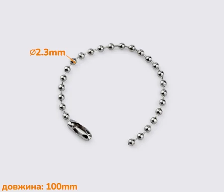 Цепочка шариковая 10см BR1801