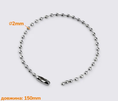 Цепочка шариковая 15см BR1802