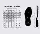 Підошва для взуття TR-5273, кол. чорний коричневий