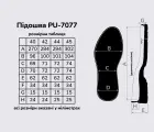 Подошва для обуви PU-7077, цв. чёрный