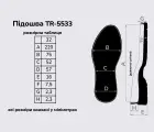 Подошва для обуви TR-5533 32
