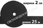 Гумка текстильна широка, 2 см, Італія, кол. чорний