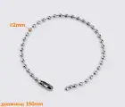 Цепочка шариковая 15см BR1802
