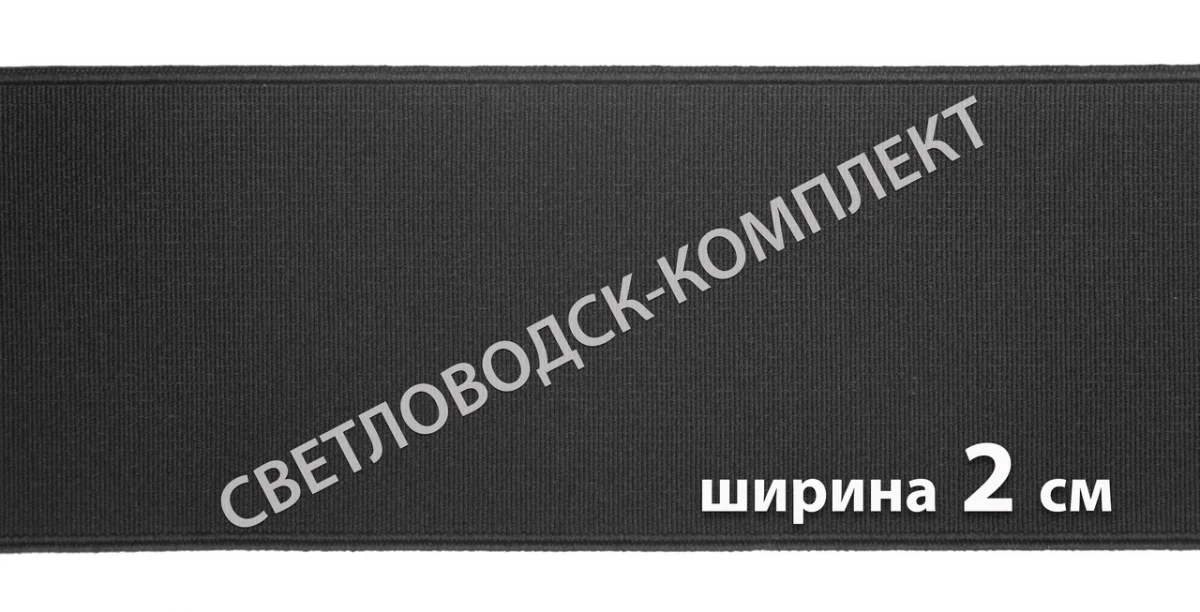 Резинка текстильная широкая, 2 см, Италия, цв. чёрный