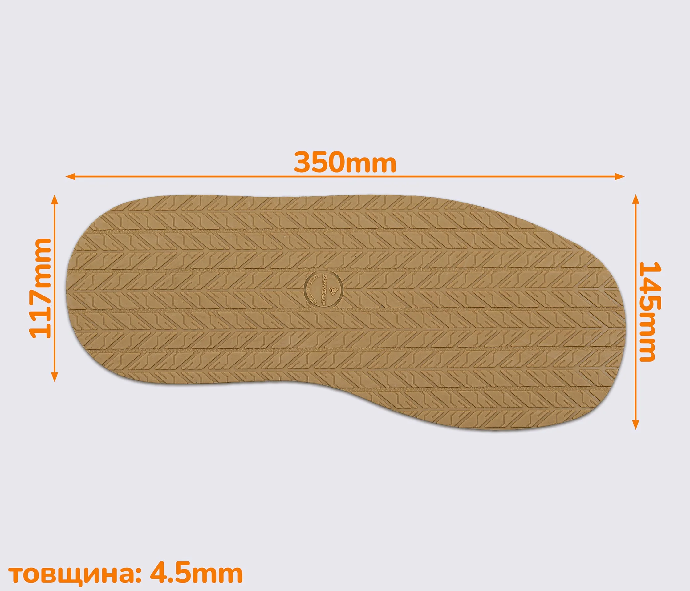 РОЗПРОДАЖ - Слід підошви TRIP (Dunlop).
