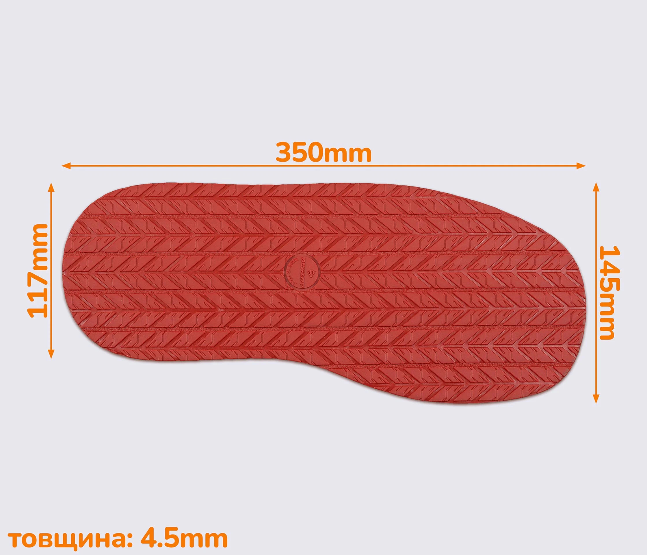 РОЗПРОДАЖ - Слід підошви TRIP (Dunlop).