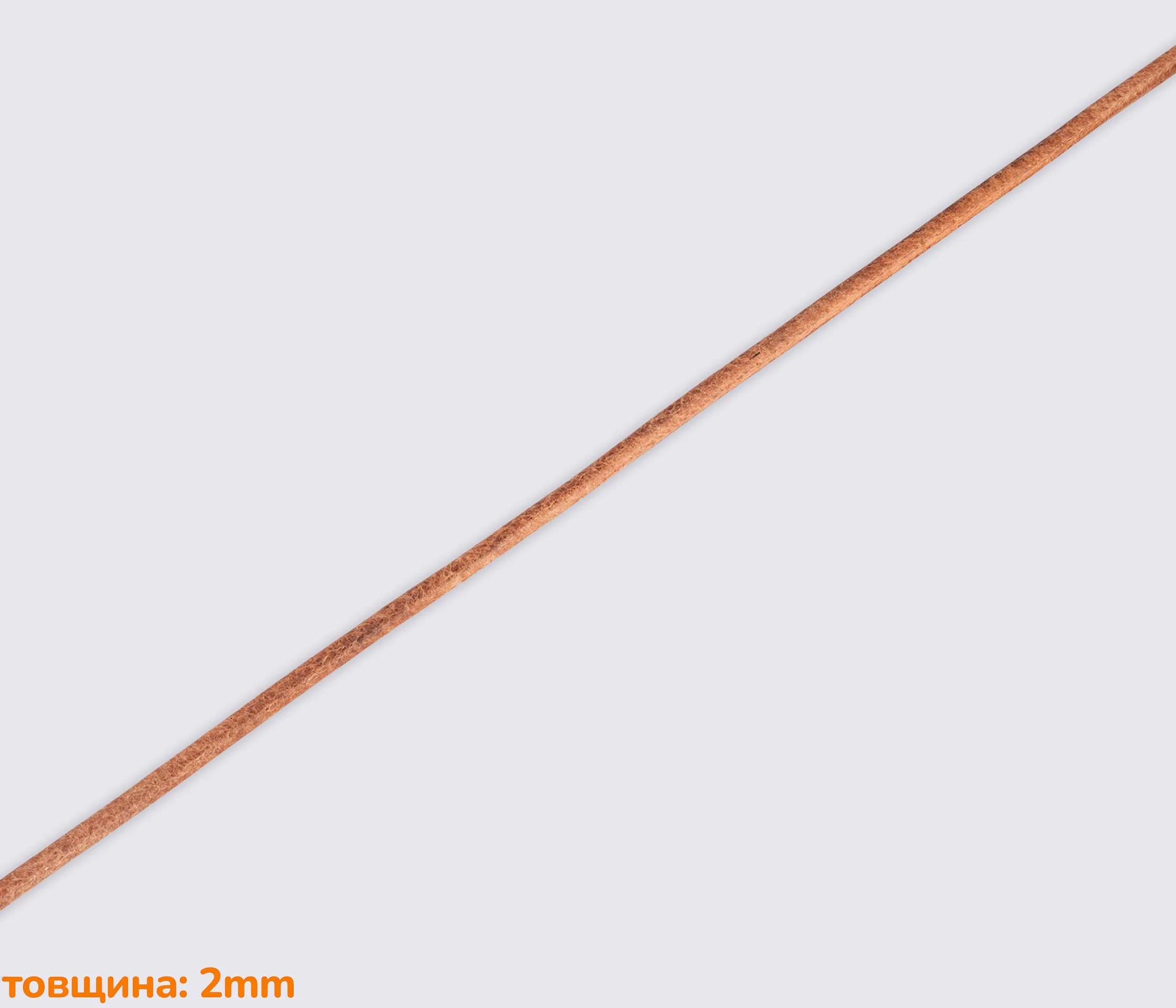 Круглий шкіряний шнур (коричневий)